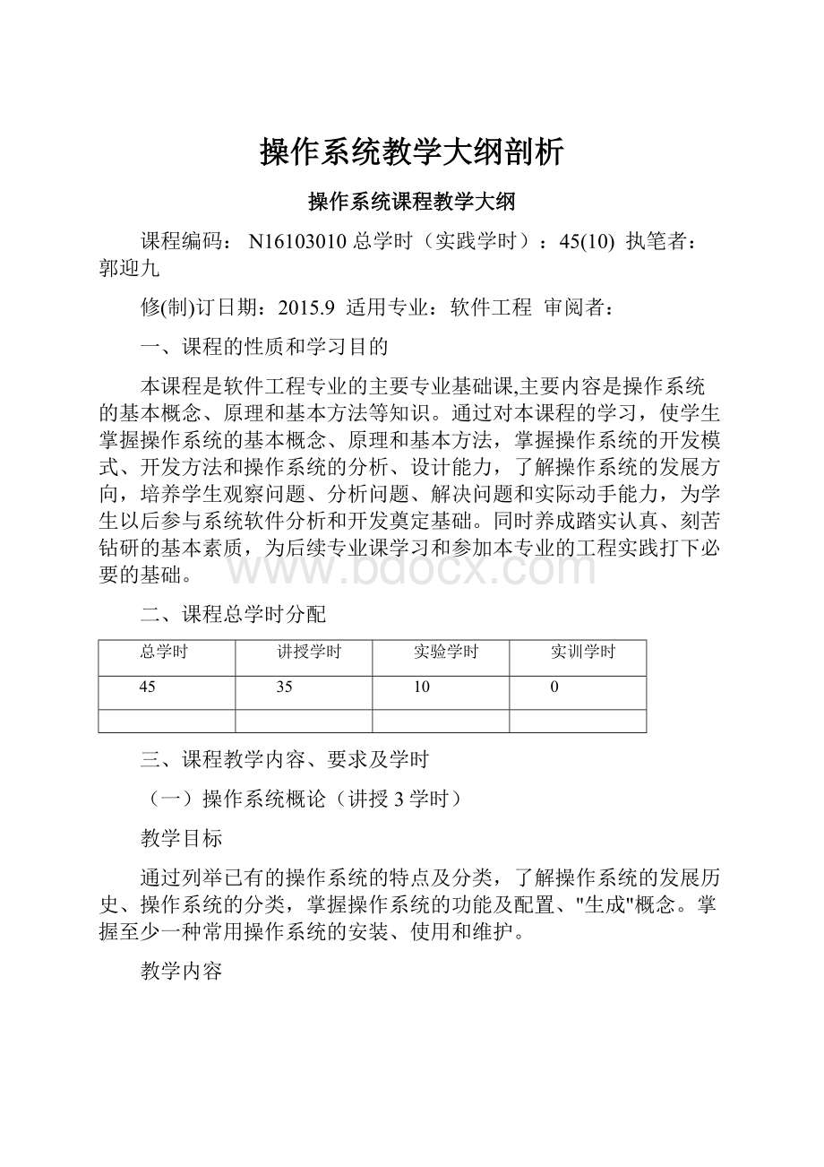 操作系统教学大纲剖析.docx_第1页