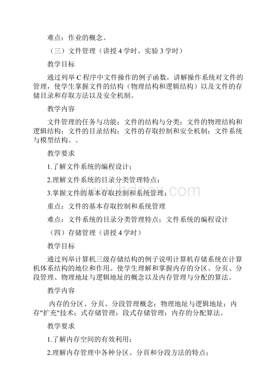 操作系统教学大纲剖析.docx_第3页