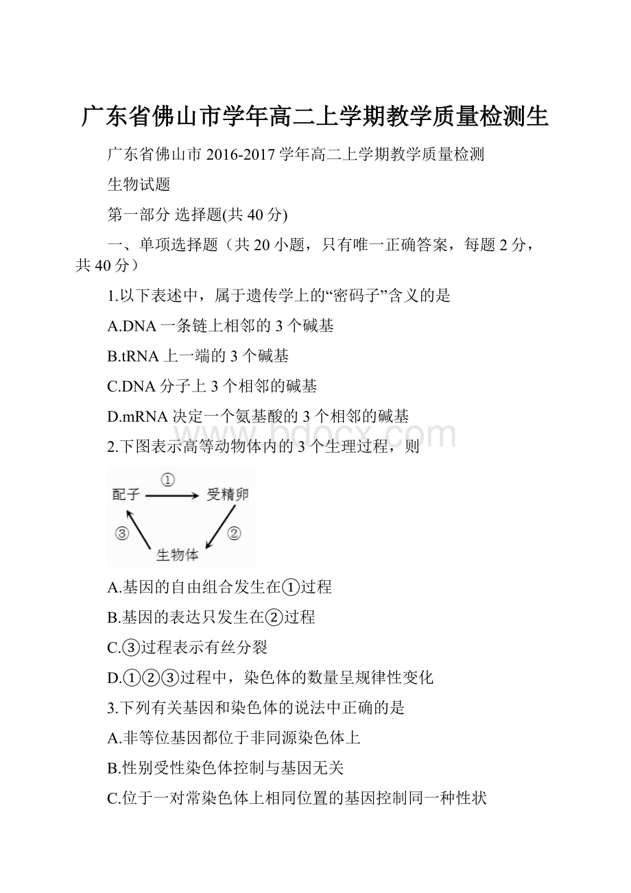 广东省佛山市学年高二上学期教学质量检测生.docx