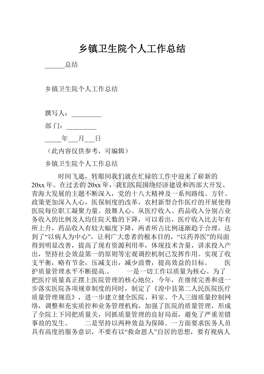 乡镇卫生院个人工作总结.docx