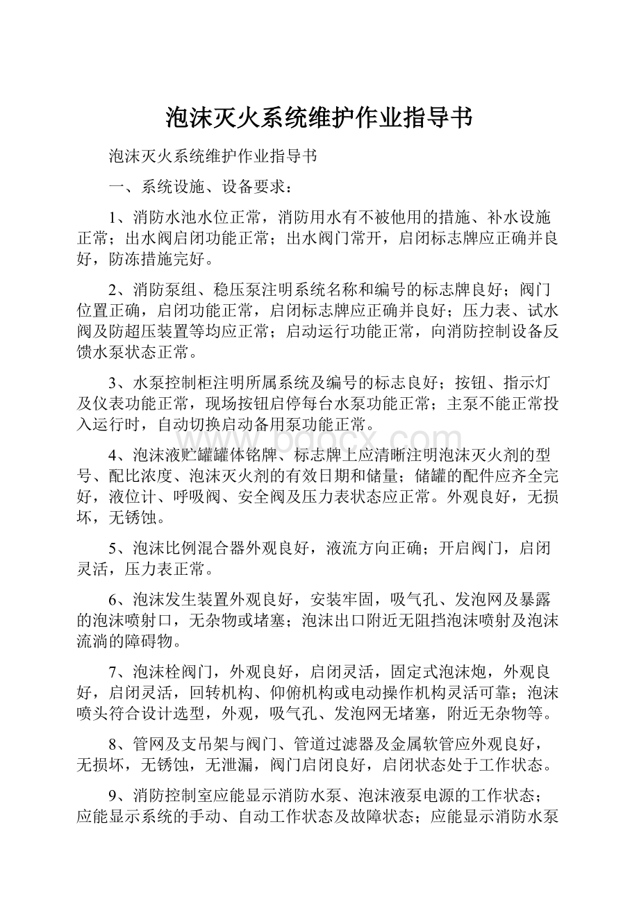 泡沫灭火系统维护作业指导书.docx