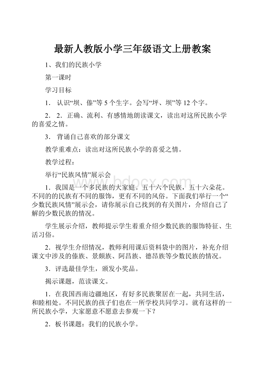 最新人教版小学三年级语文上册教案.docx