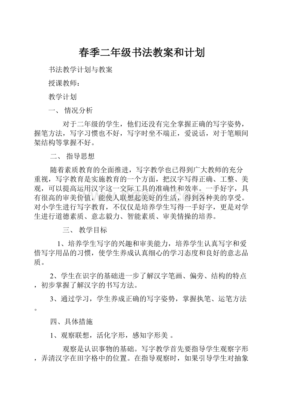 春季二年级书法教案和计划.docx