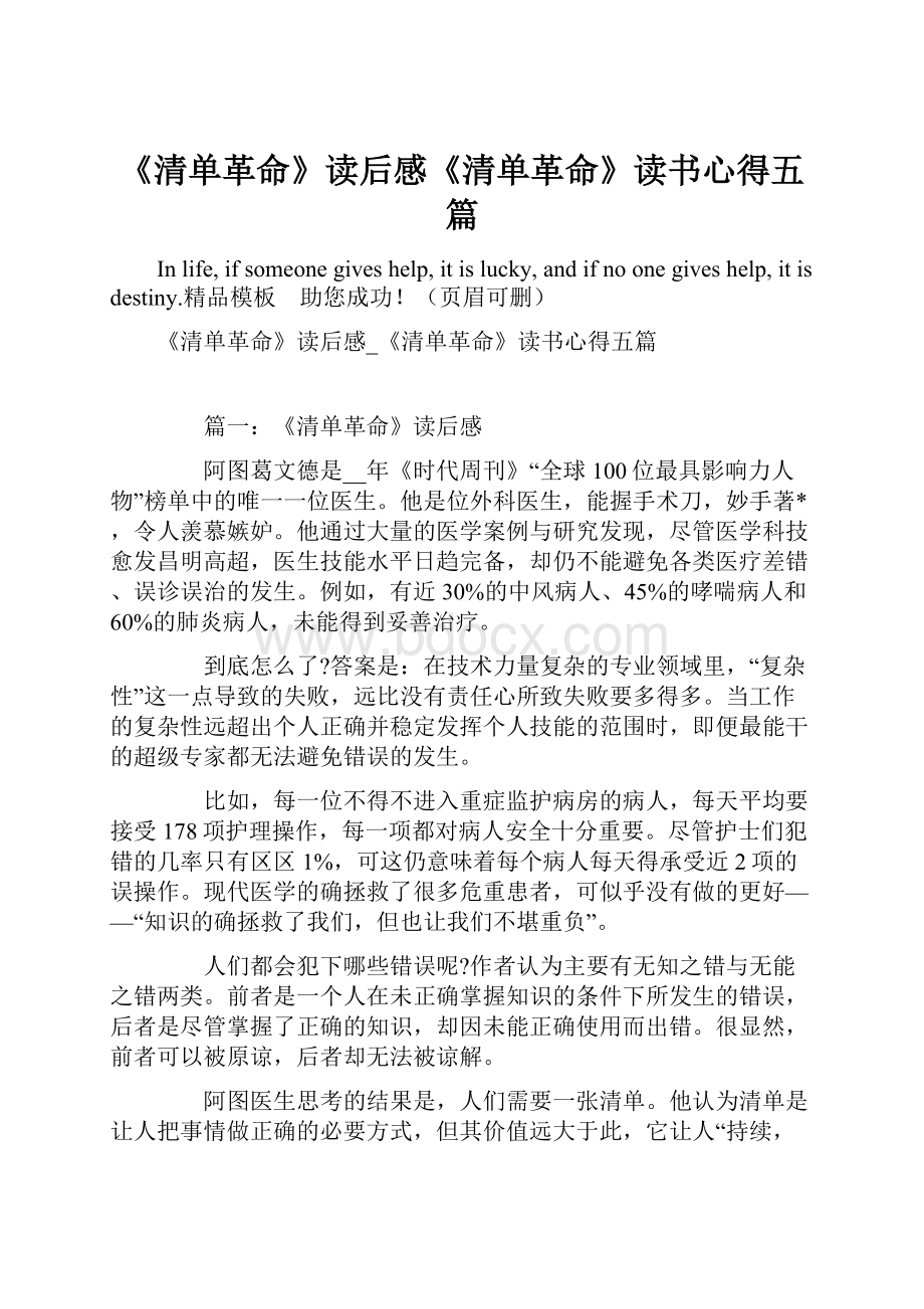 《清单革命》读后感《清单革命》读书心得五篇.docx_第1页