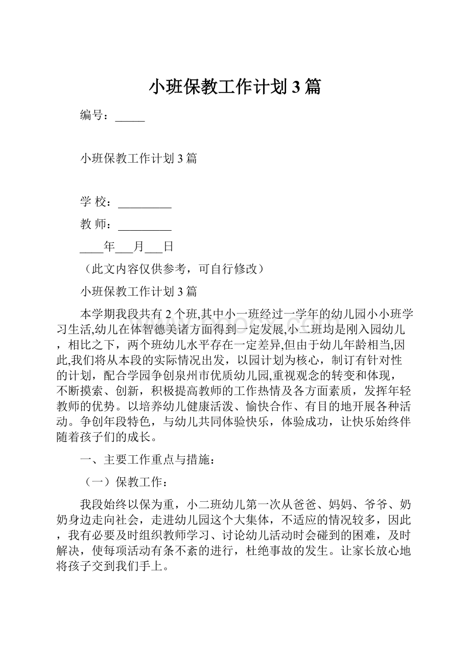 小班保教工作计划3篇.docx_第1页