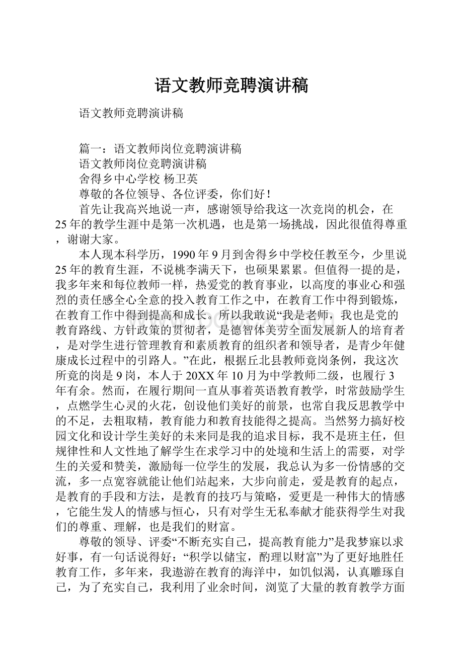 语文教师竞聘演讲稿.docx_第1页