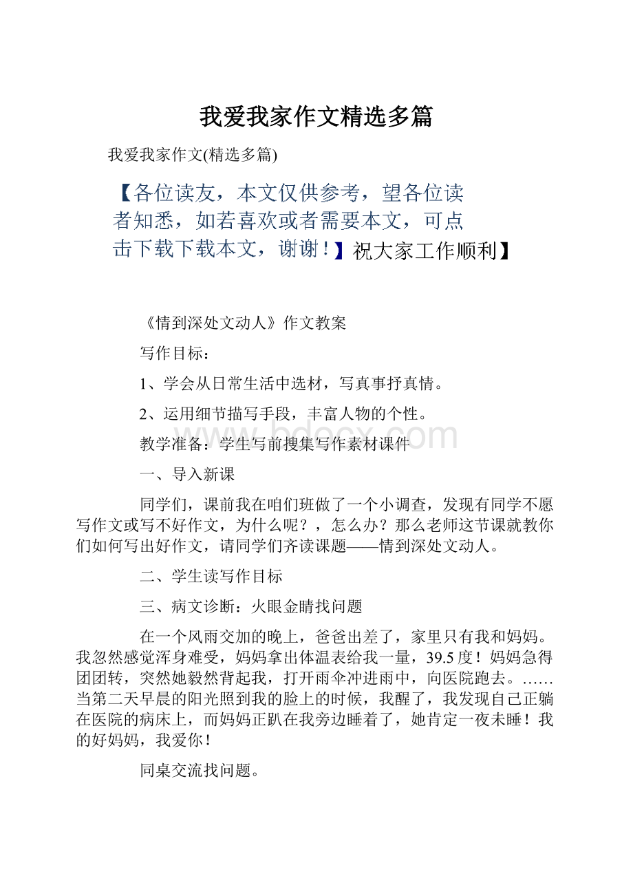 我爱我家作文精选多篇.docx