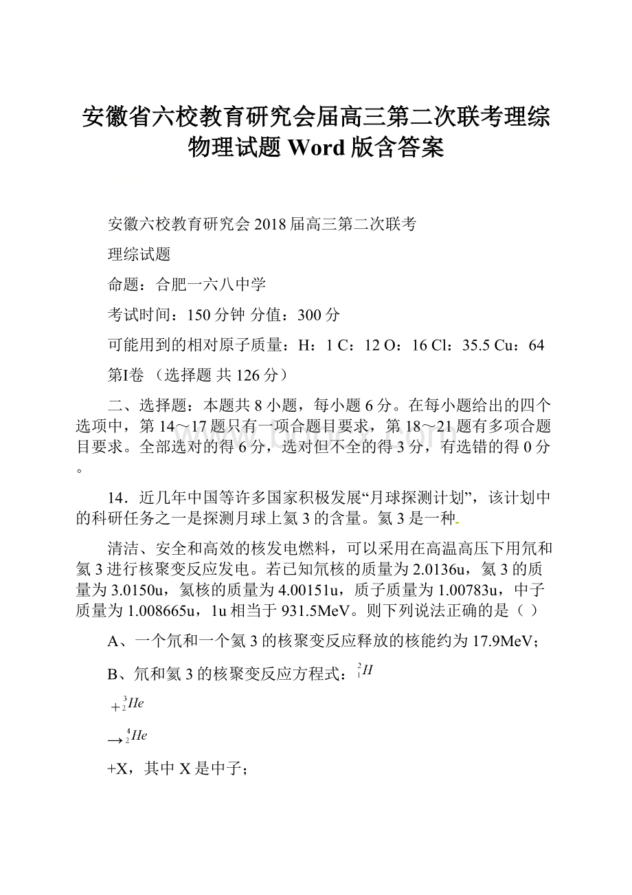 安徽省六校教育研究会届高三第二次联考理综物理试题Word版含答案.docx_第1页