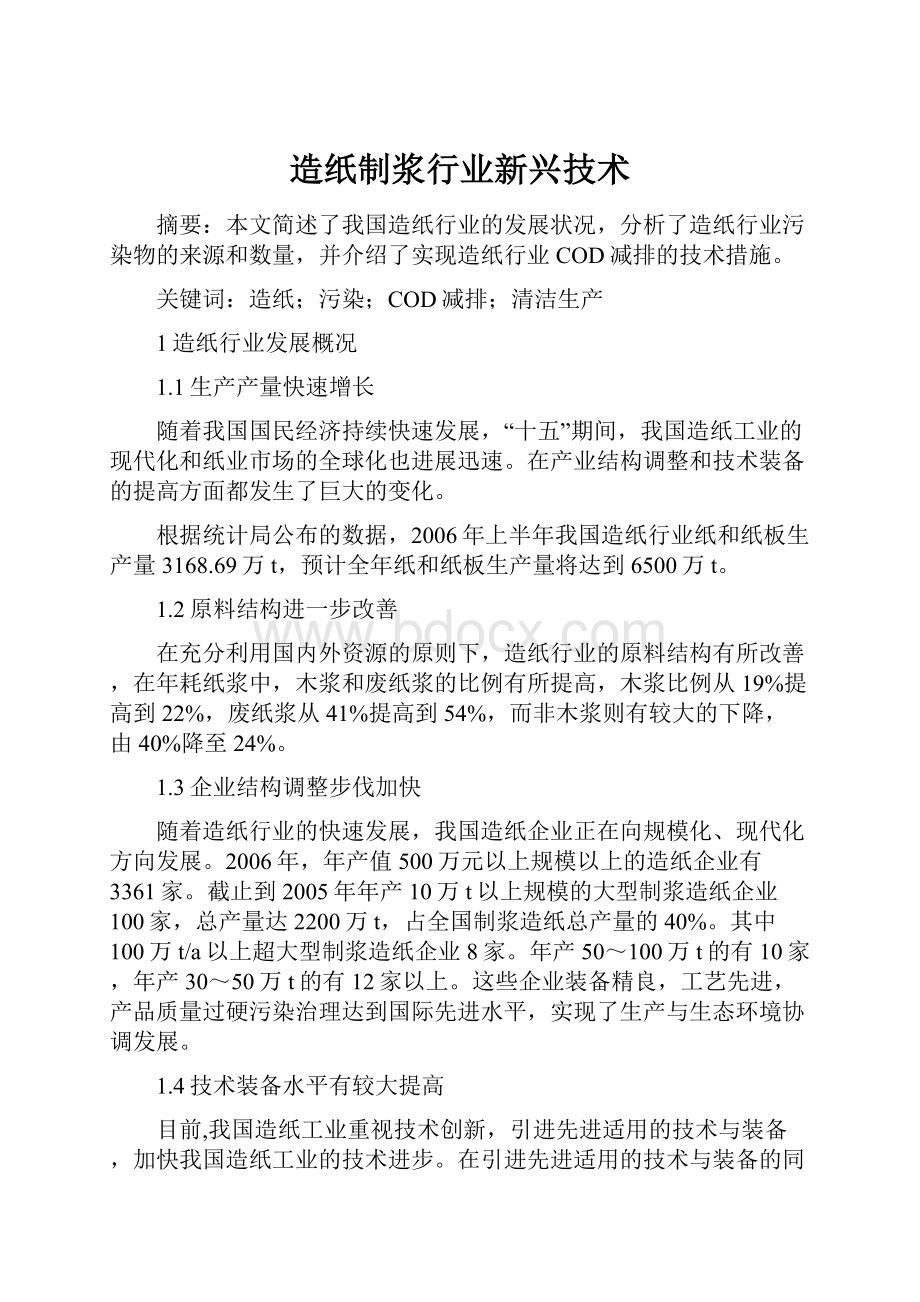 造纸制浆行业新兴技术.docx