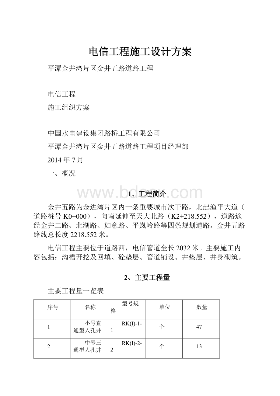 电信工程施工设计方案.docx_第1页