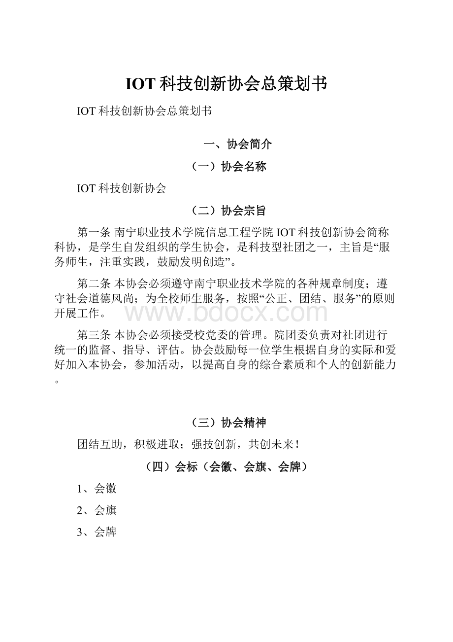 IOT科技创新协会总策划书.docx