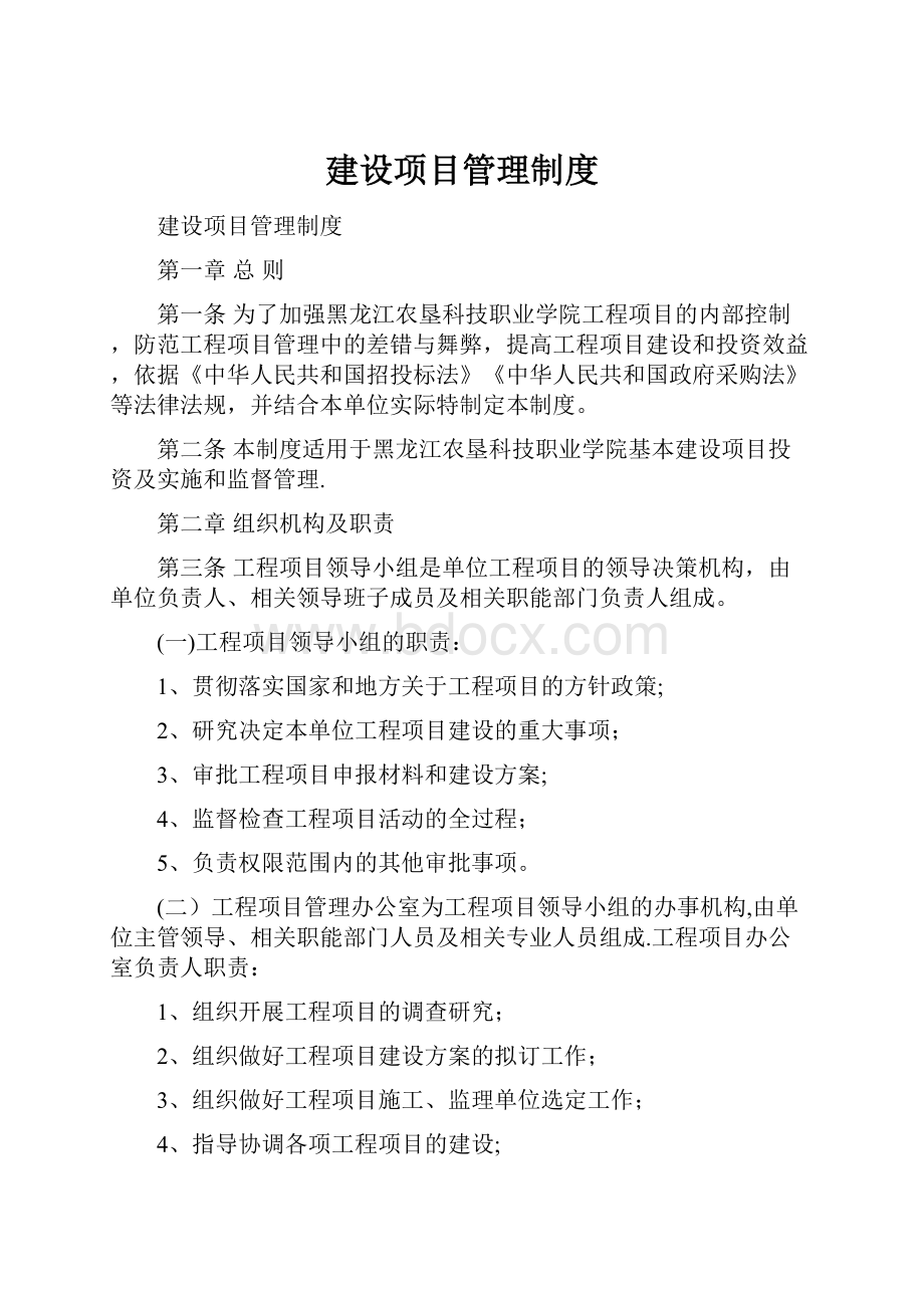 建设项目管理制度.docx