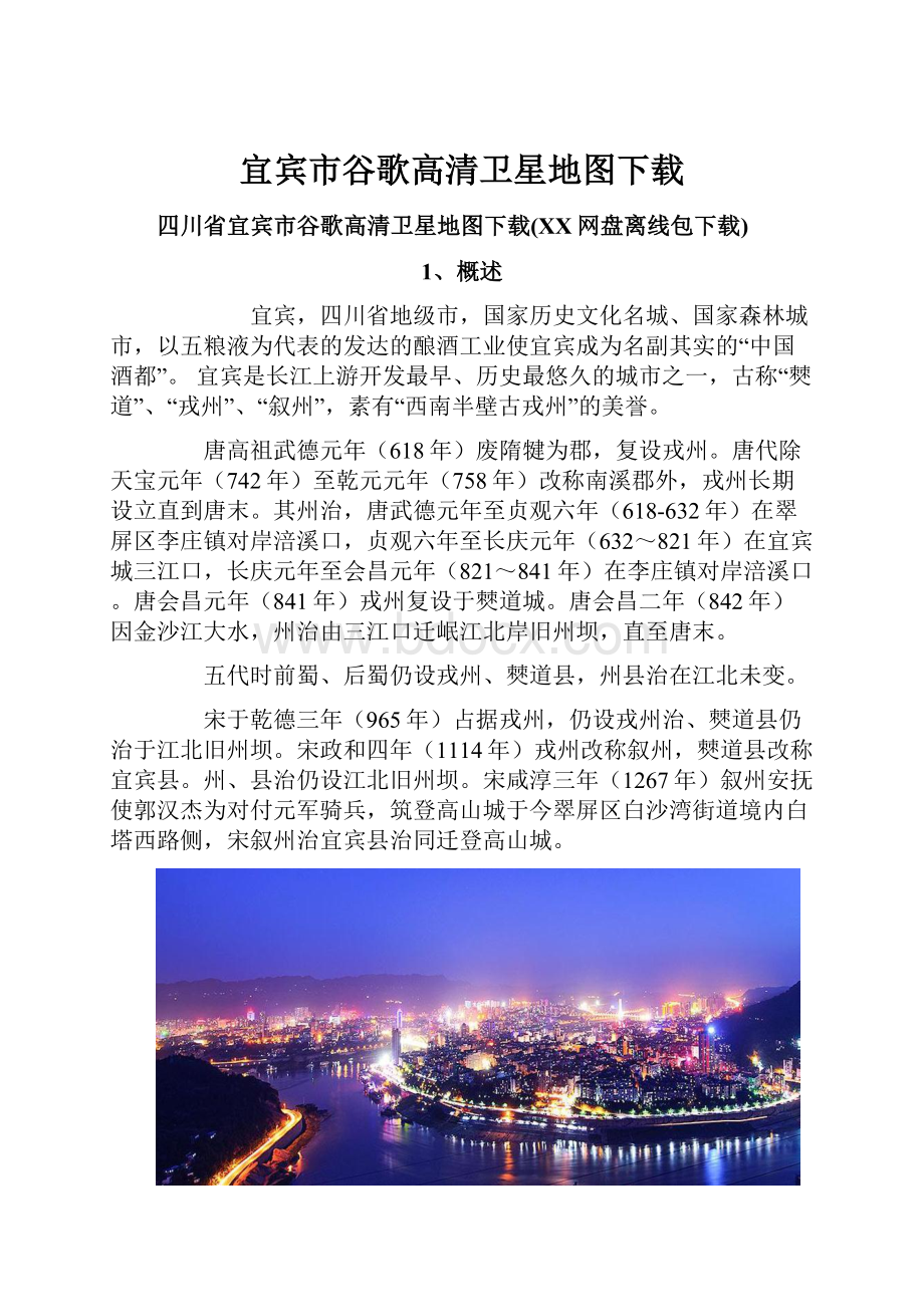 宜宾市谷歌高清卫星地图下载.docx