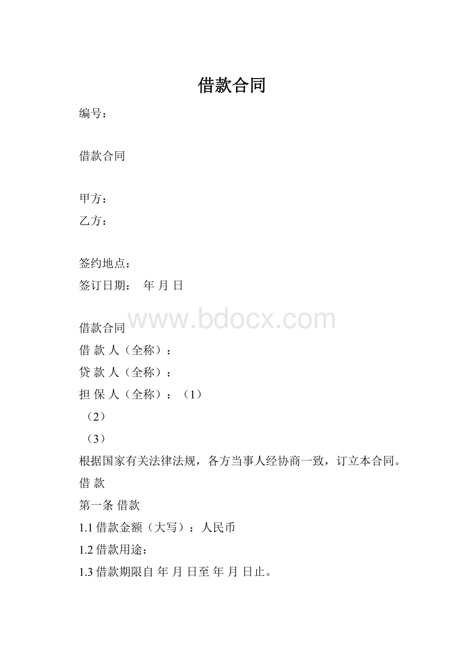 借款合同.docx_第1页