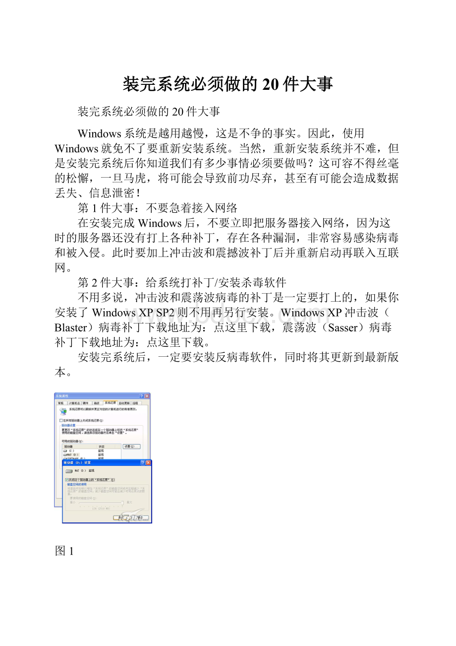 装完系统必须做的20件大事.docx