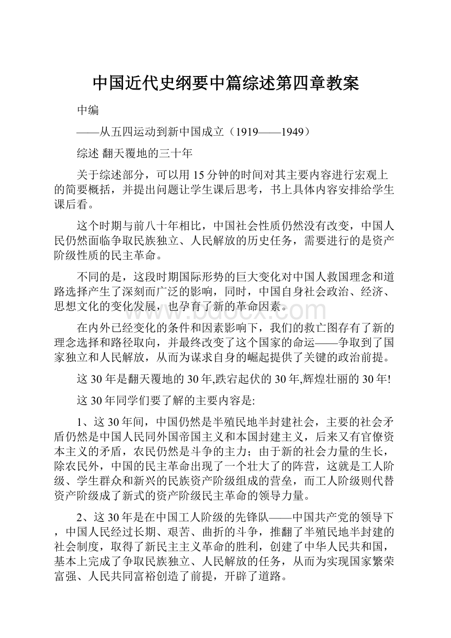 中国近代史纲要中篇综述第四章教案.docx_第1页