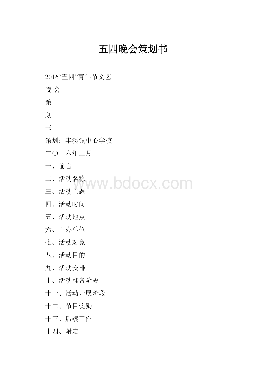 五四晚会策划书.docx