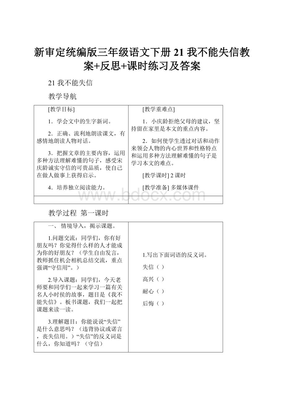 新审定统编版三年级语文下册21 我不能失信教案+反思+课时练习及答案.docx