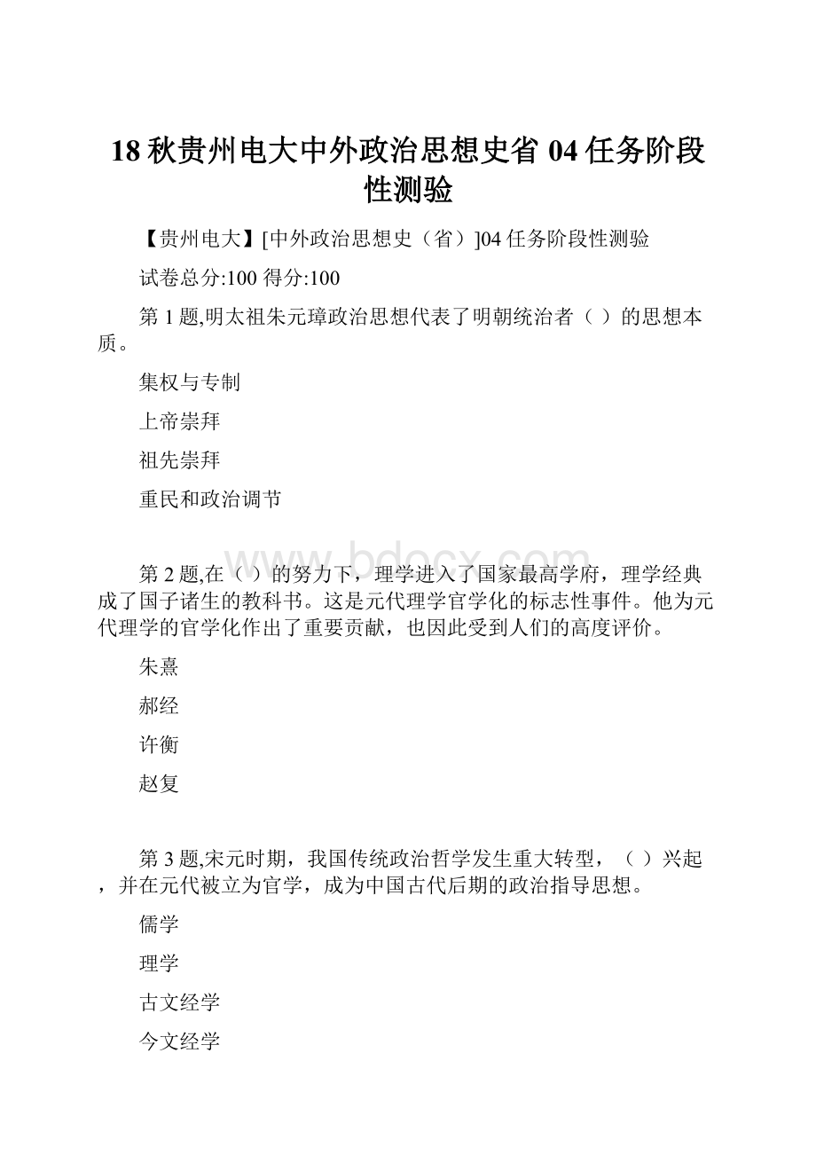 18秋贵州电大中外政治思想史省04任务阶段性测验.docx