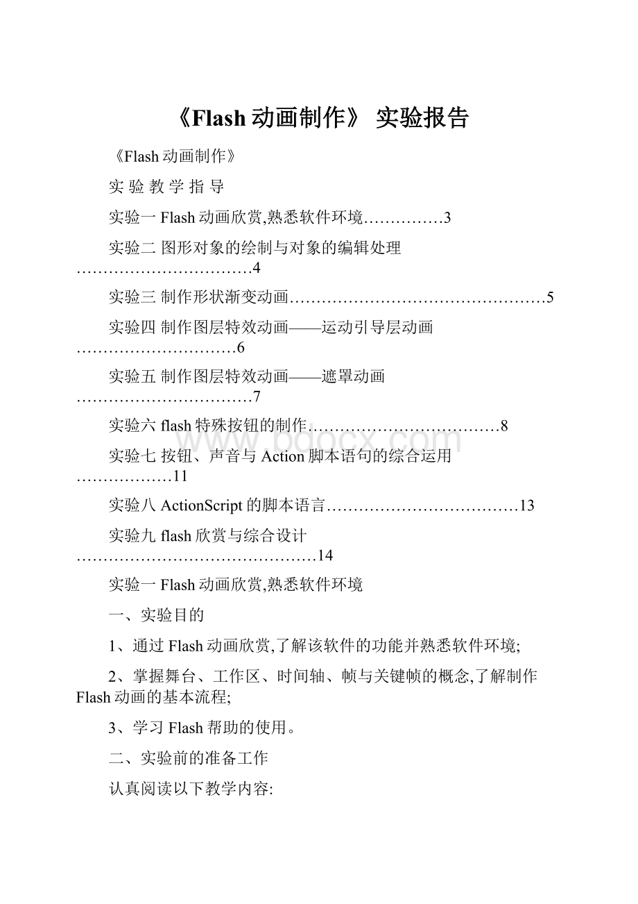 《Flash动画制作》 实验报告.docx