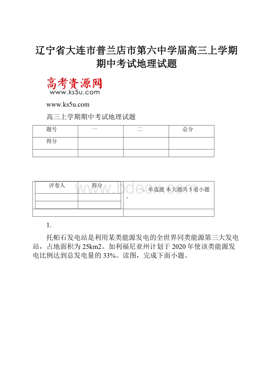 辽宁省大连市普兰店市第六中学届高三上学期期中考试地理试题.docx