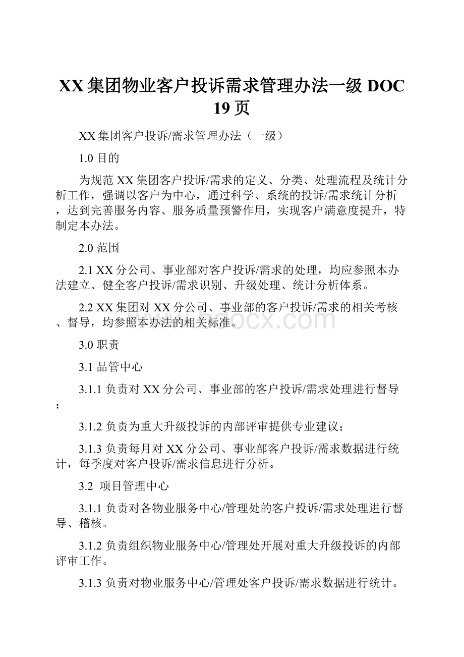 XX集团物业客户投诉需求管理办法一级DOC 19页.docx