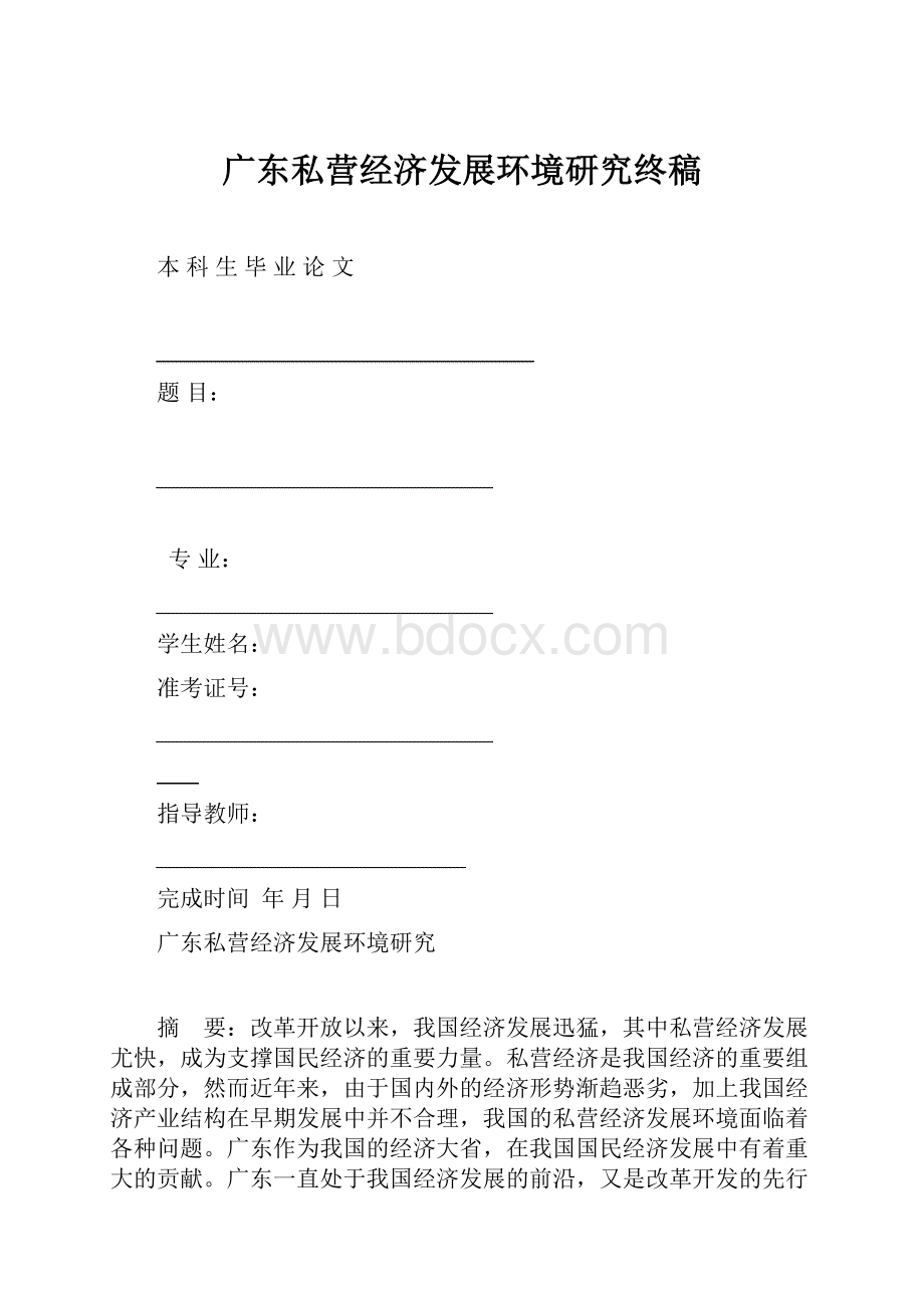 广东私营经济发展环境研究终稿.docx