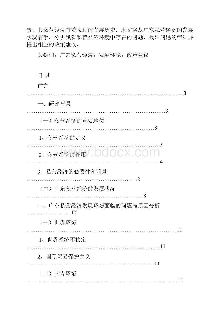 广东私营经济发展环境研究终稿.docx_第2页