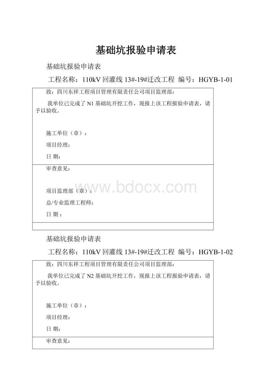 基础坑报验申请表.docx_第1页