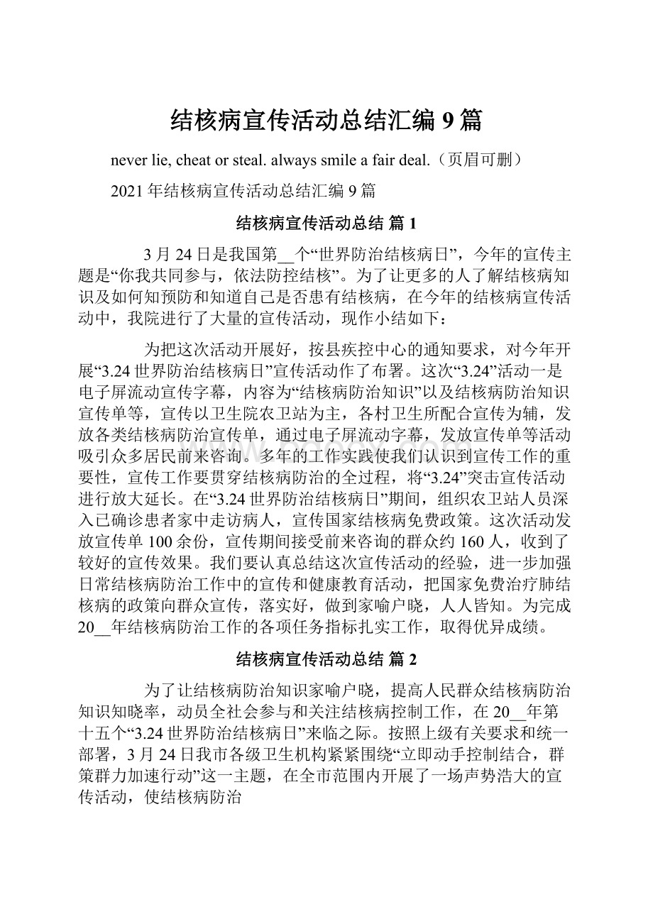 结核病宣传活动总结汇编9篇.docx