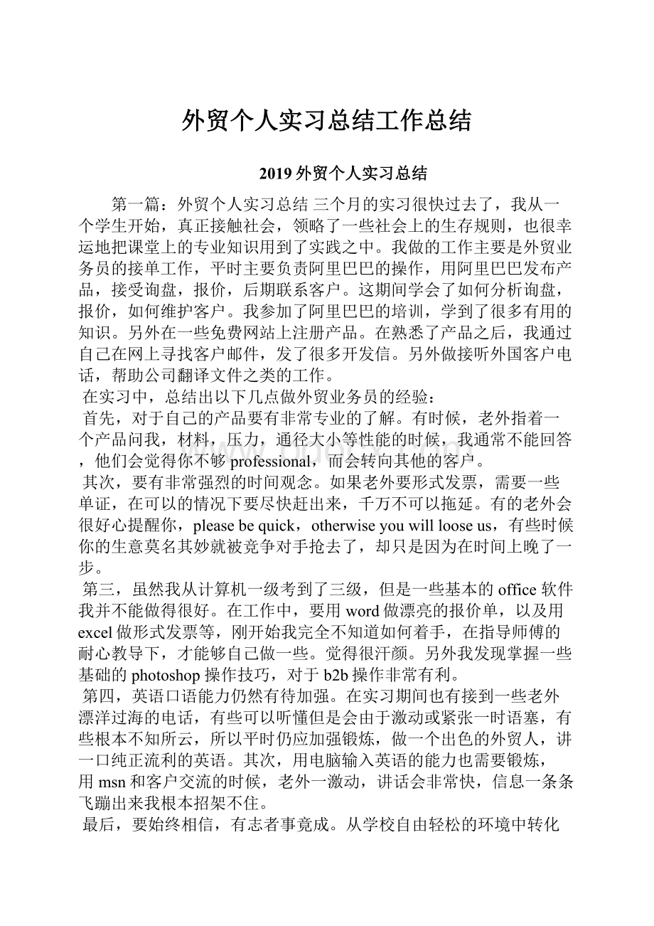 外贸个人实习总结工作总结.docx