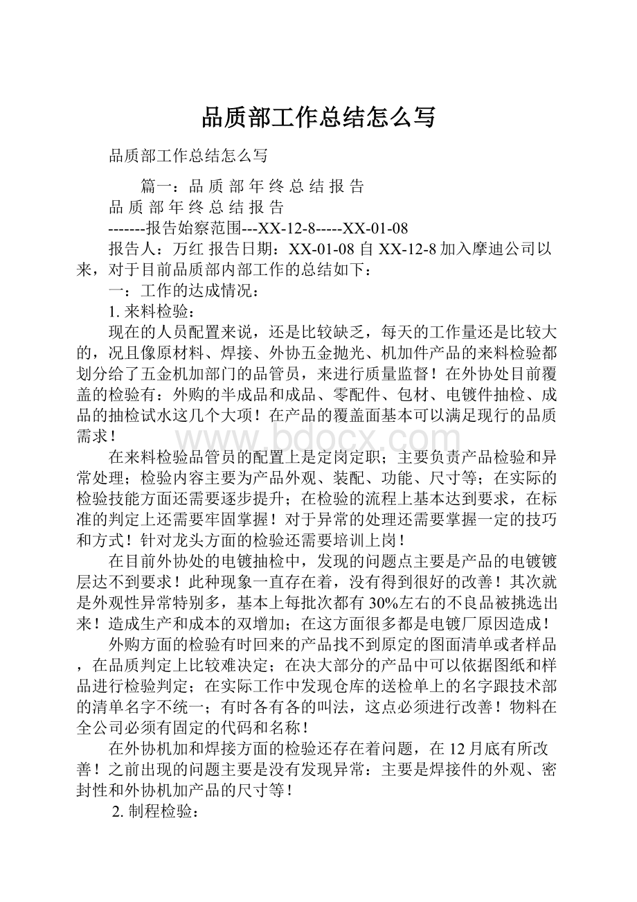 品质部工作总结怎么写.docx_第1页