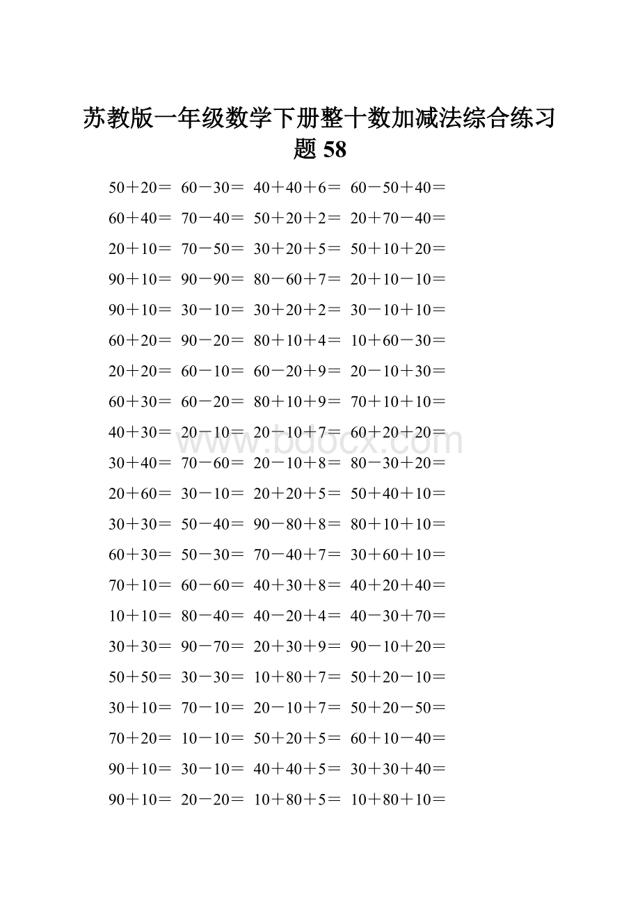 苏教版一年级数学下册整十数加减法综合练习题58.docx