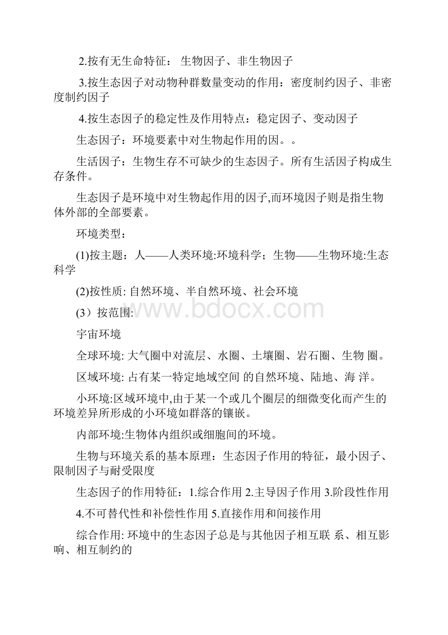 浙江农林大学基础生态学期末复习2579精选.docx_第2页