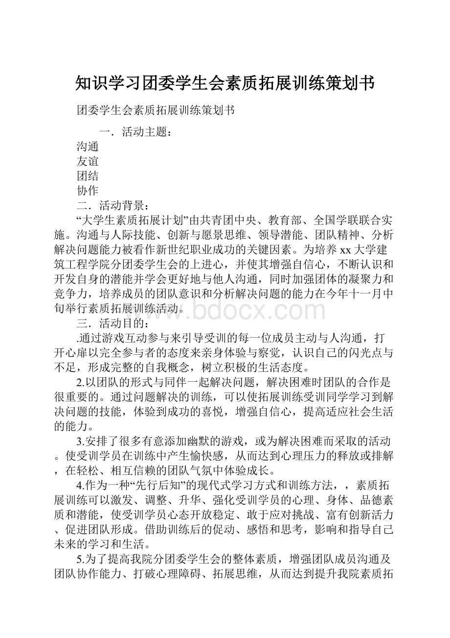 知识学习团委学生会素质拓展训练策划书.docx_第1页