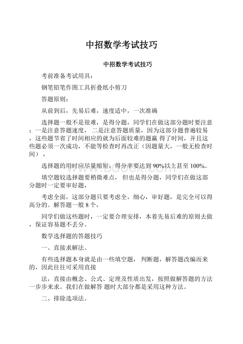 中招数学考试技巧.docx_第1页