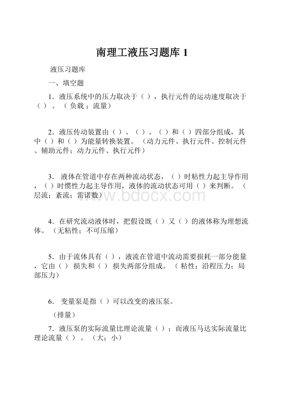 南理工液压习题库1.docx_第1页