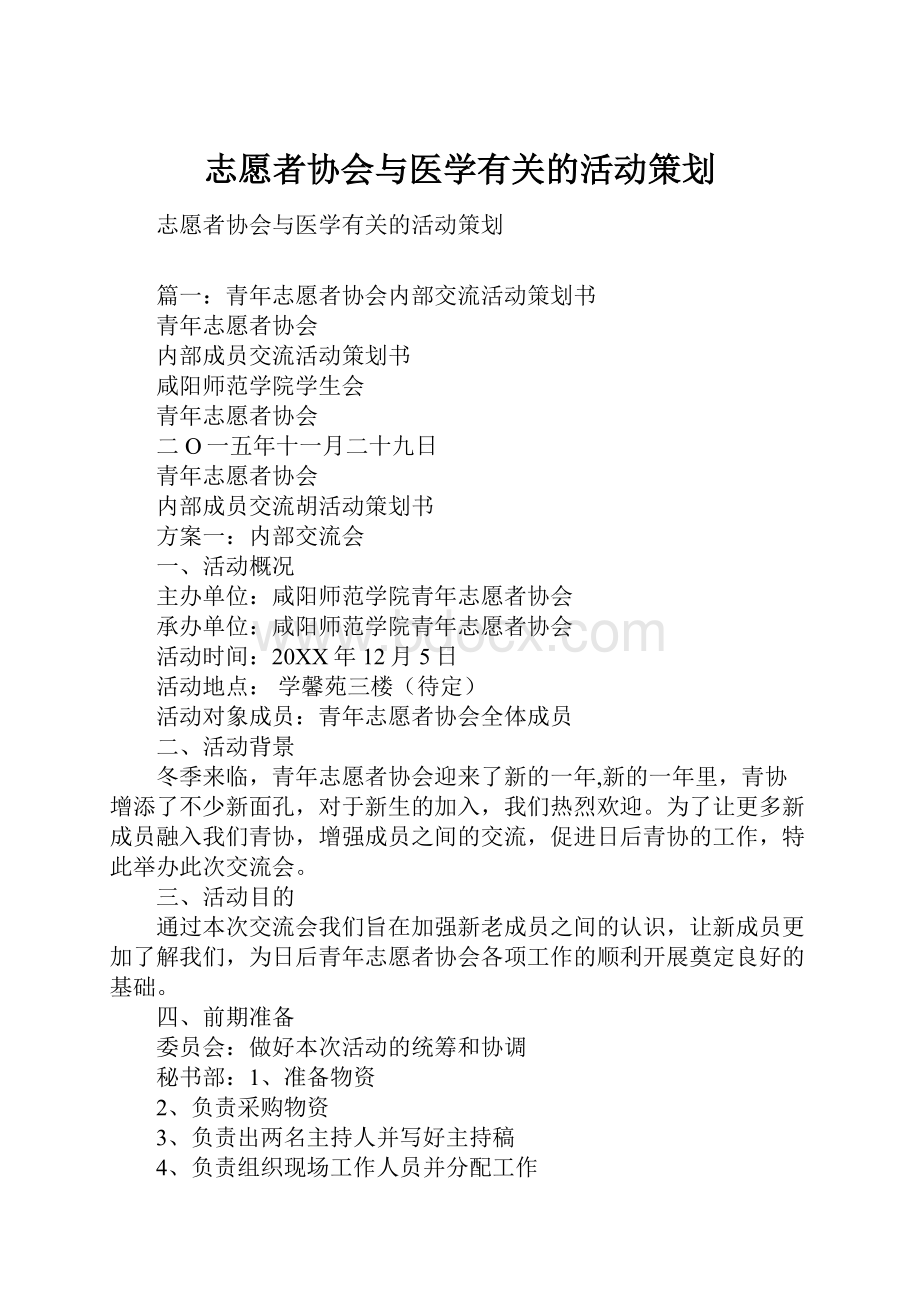 志愿者协会与医学有关的活动策划.docx