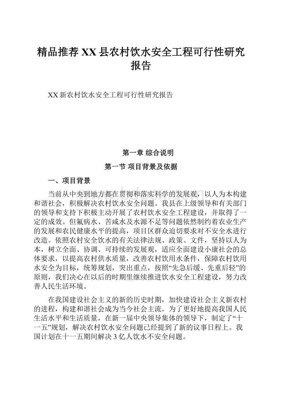 精品推荐XX县农村饮水安全工程可行性研究报告.docx_第1页