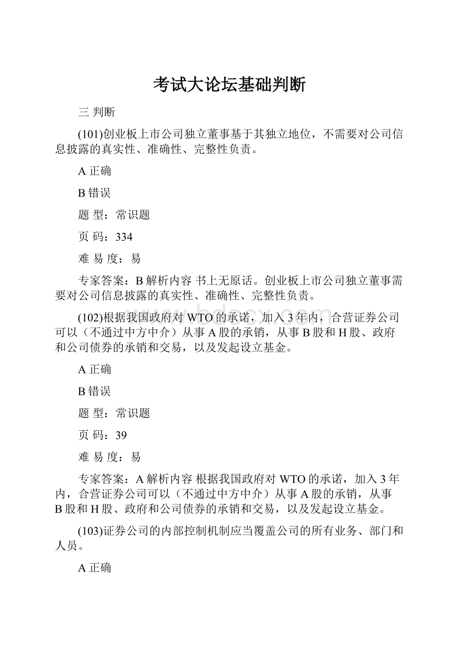 考试大论坛基础判断.docx