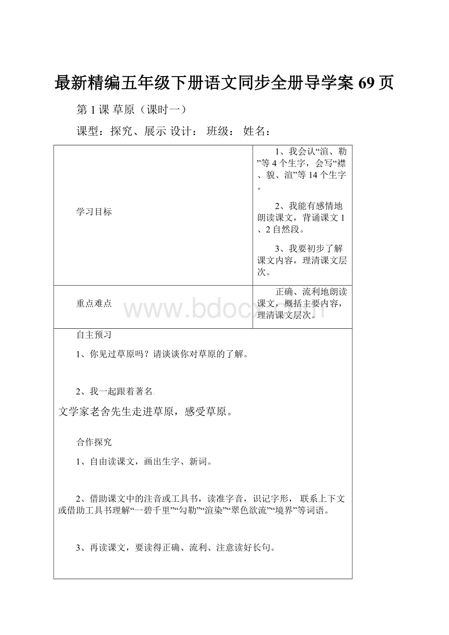 最新精编五年级下册语文同步全册导学案69页.docx_第1页