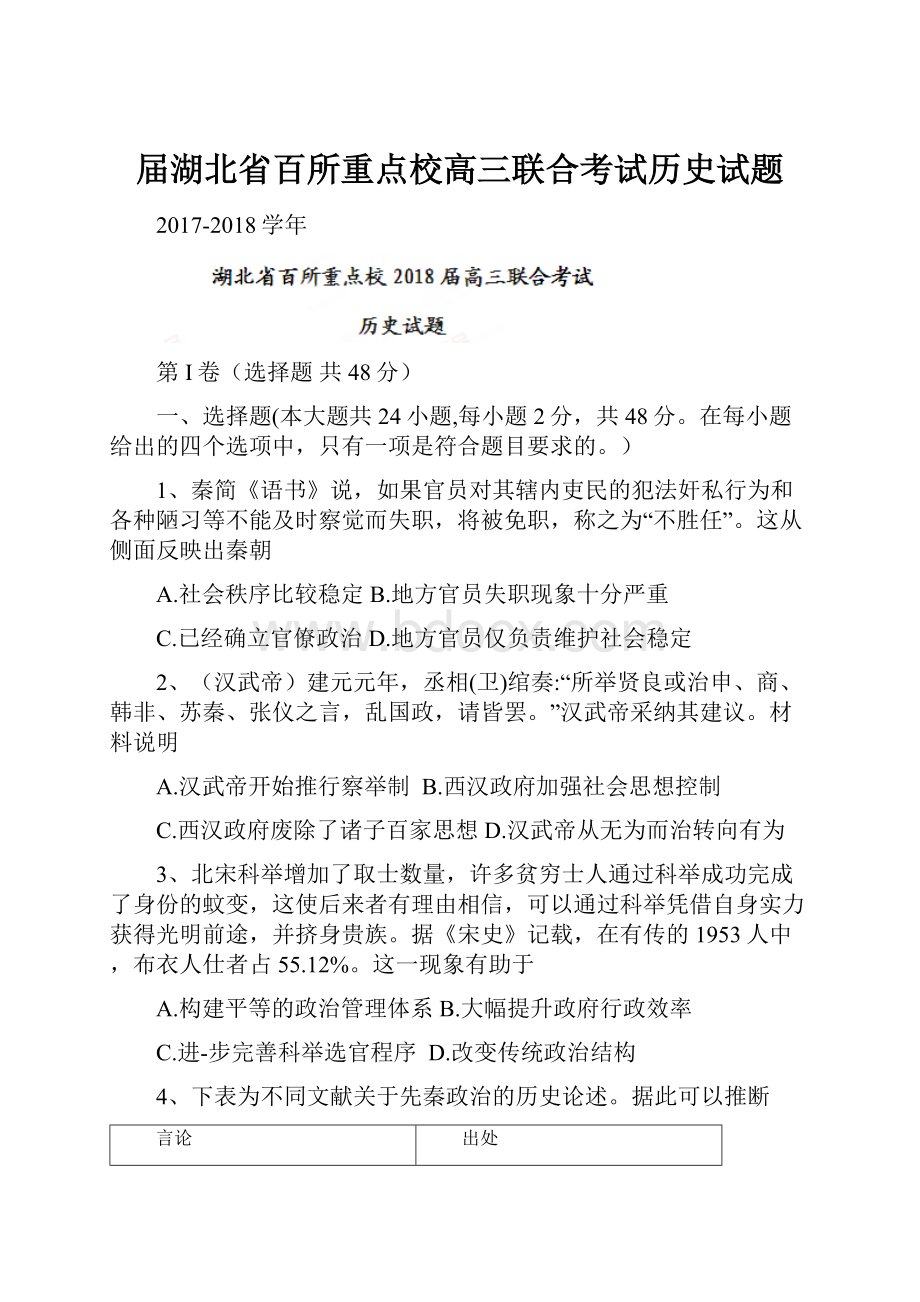 届湖北省百所重点校高三联合考试历史试题.docx