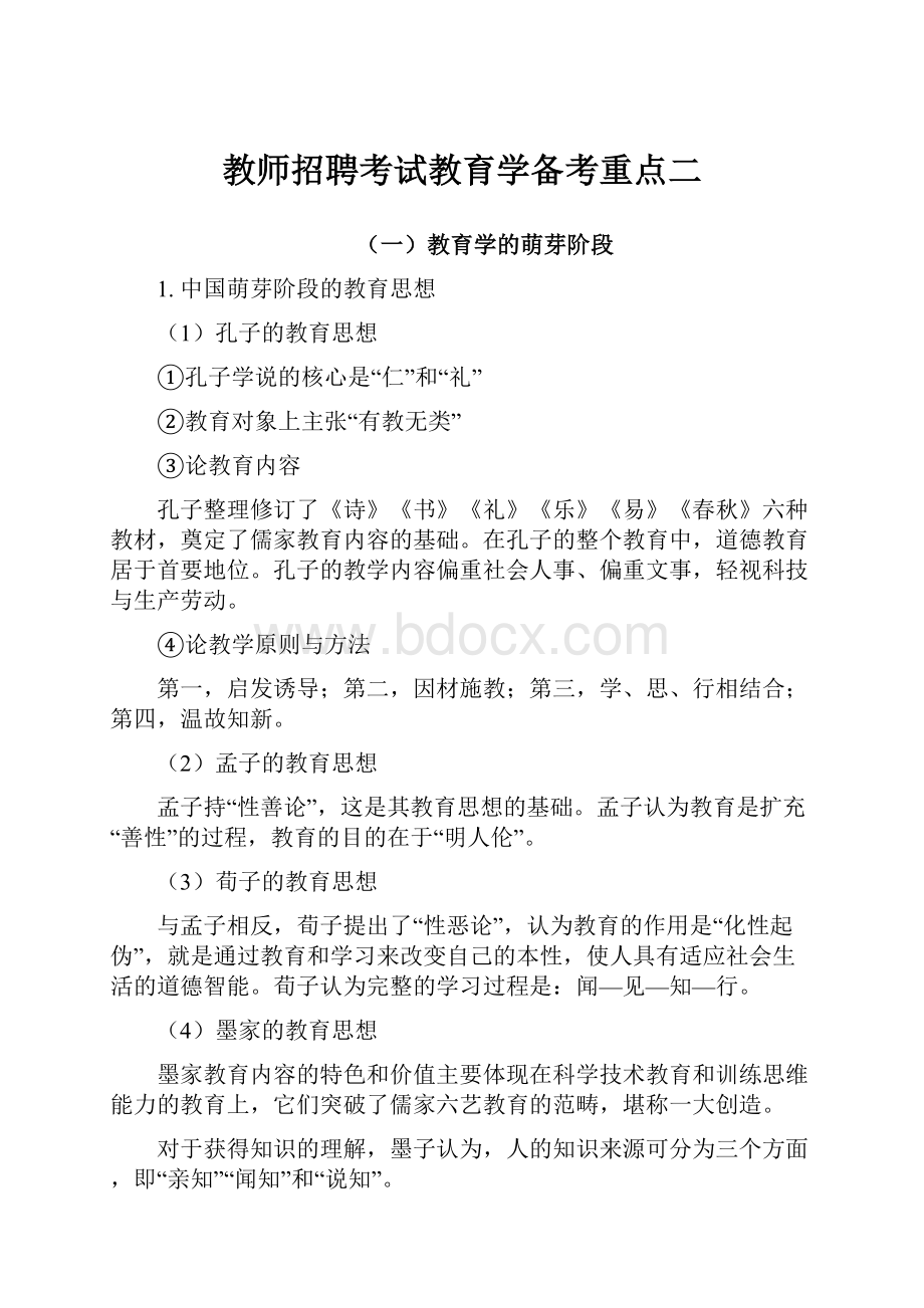 教师招聘考试教育学备考重点二.docx