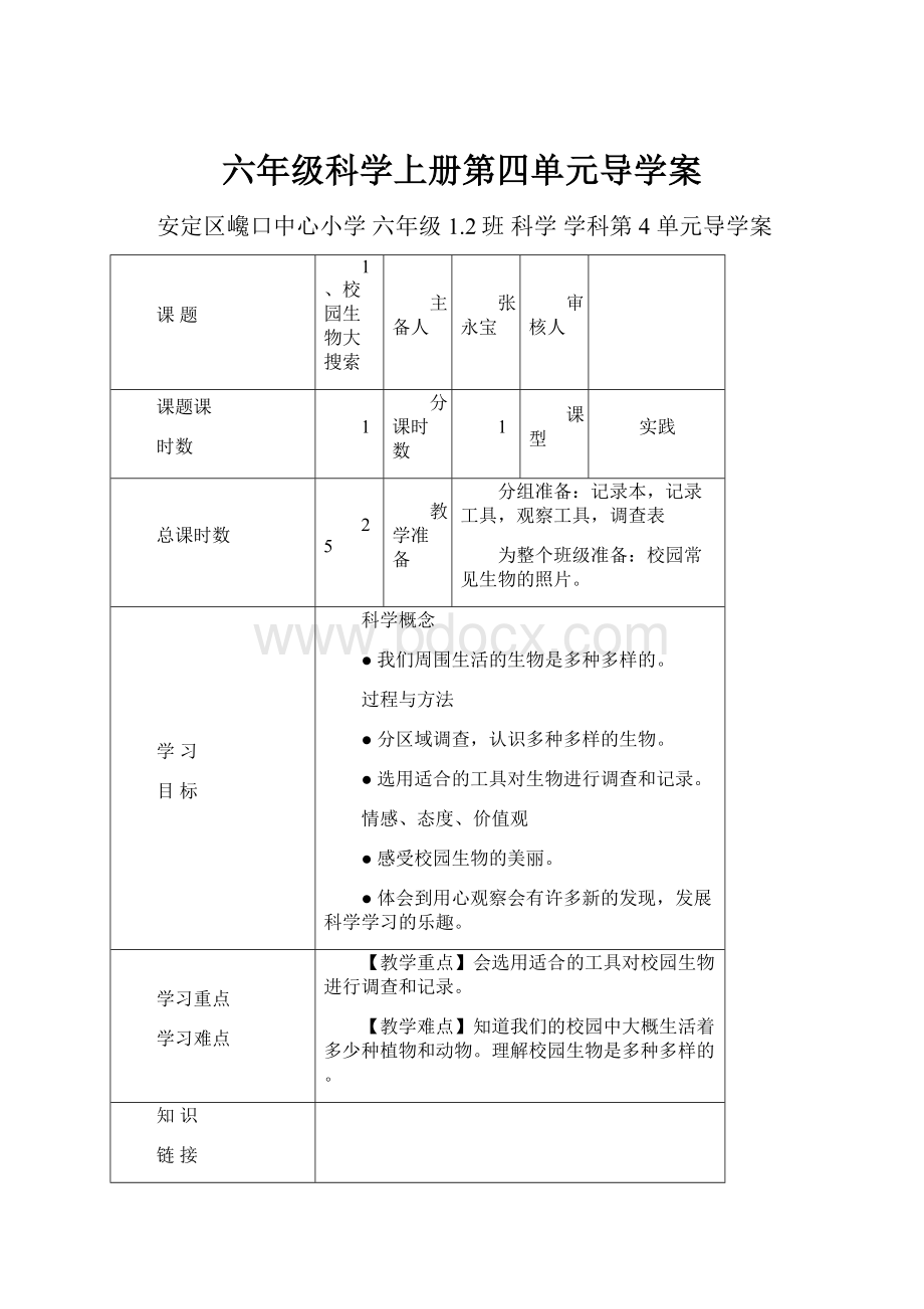 六年级科学上册第四单元导学案.docx_第1页