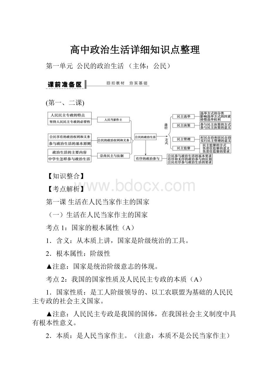 高中政治生活详细知识点整理.docx