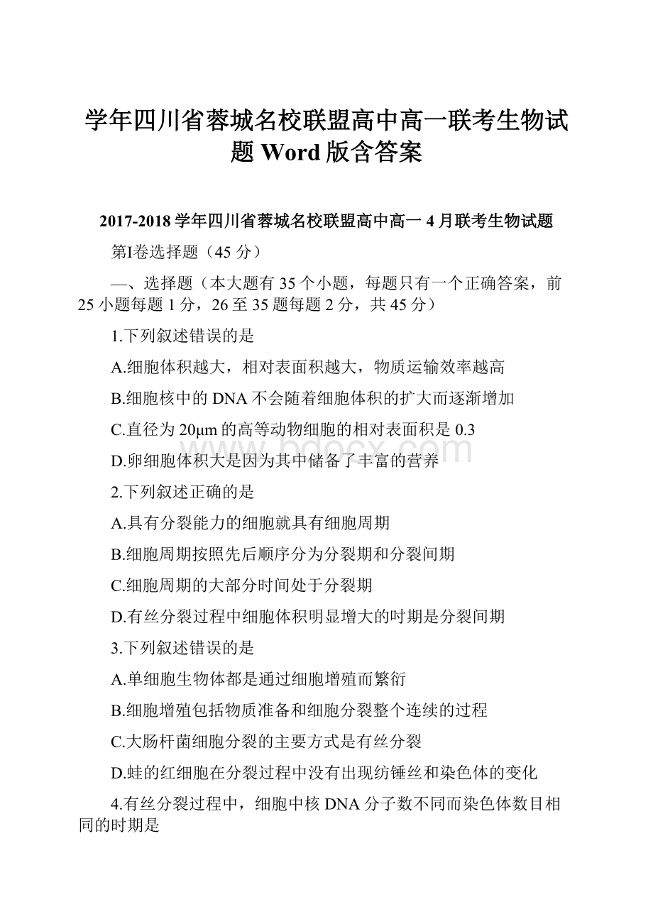 学年四川省蓉城名校联盟高中高一联考生物试题Word版含答案.docx_第1页