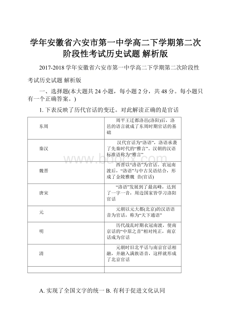 学年安徽省六安市第一中学高二下学期第二次阶段性考试历史试题 解析版.docx_第1页