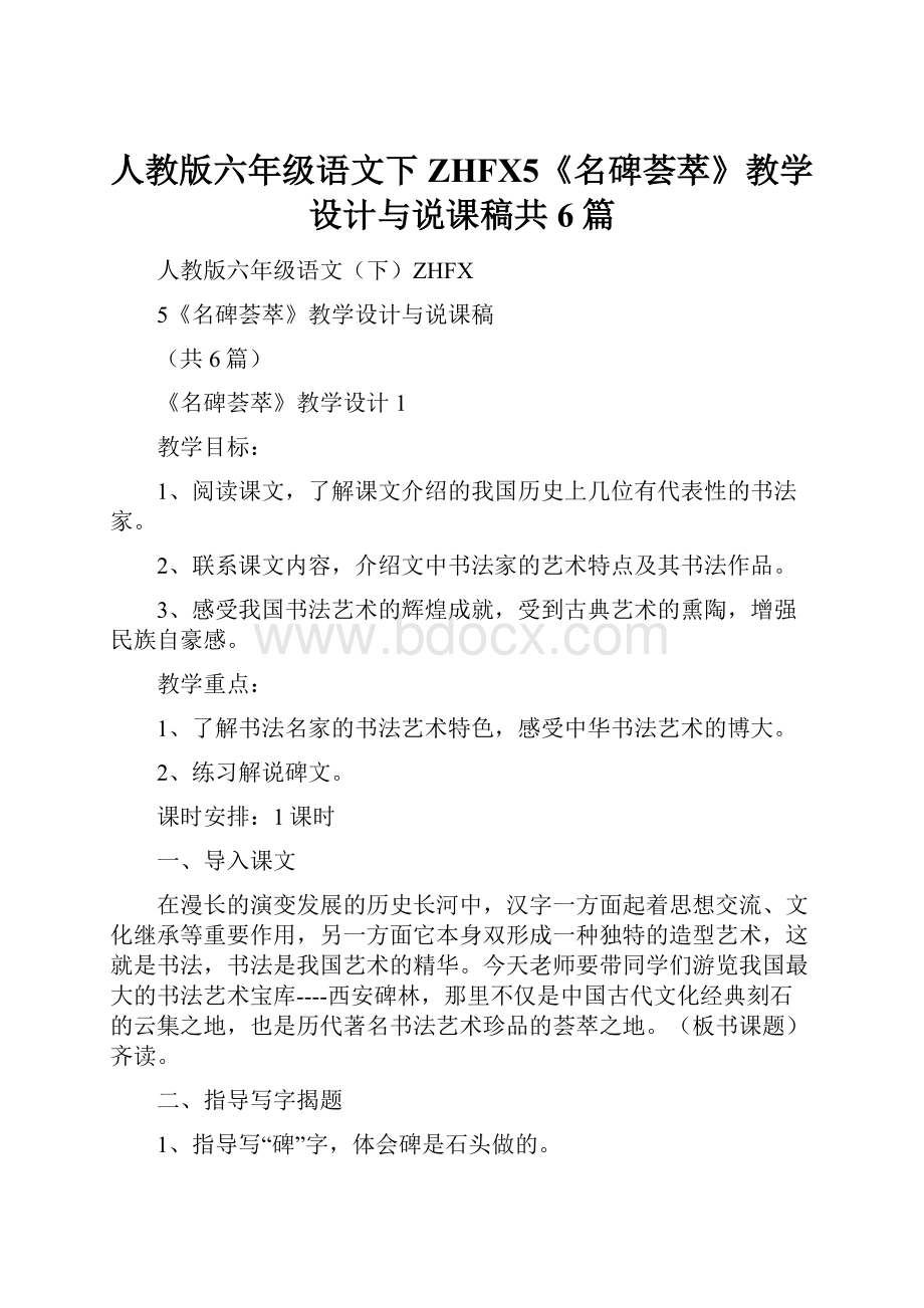 人教版六年级语文下ZHFX5《名碑荟萃》教学设计与说课稿共6篇.docx_第1页