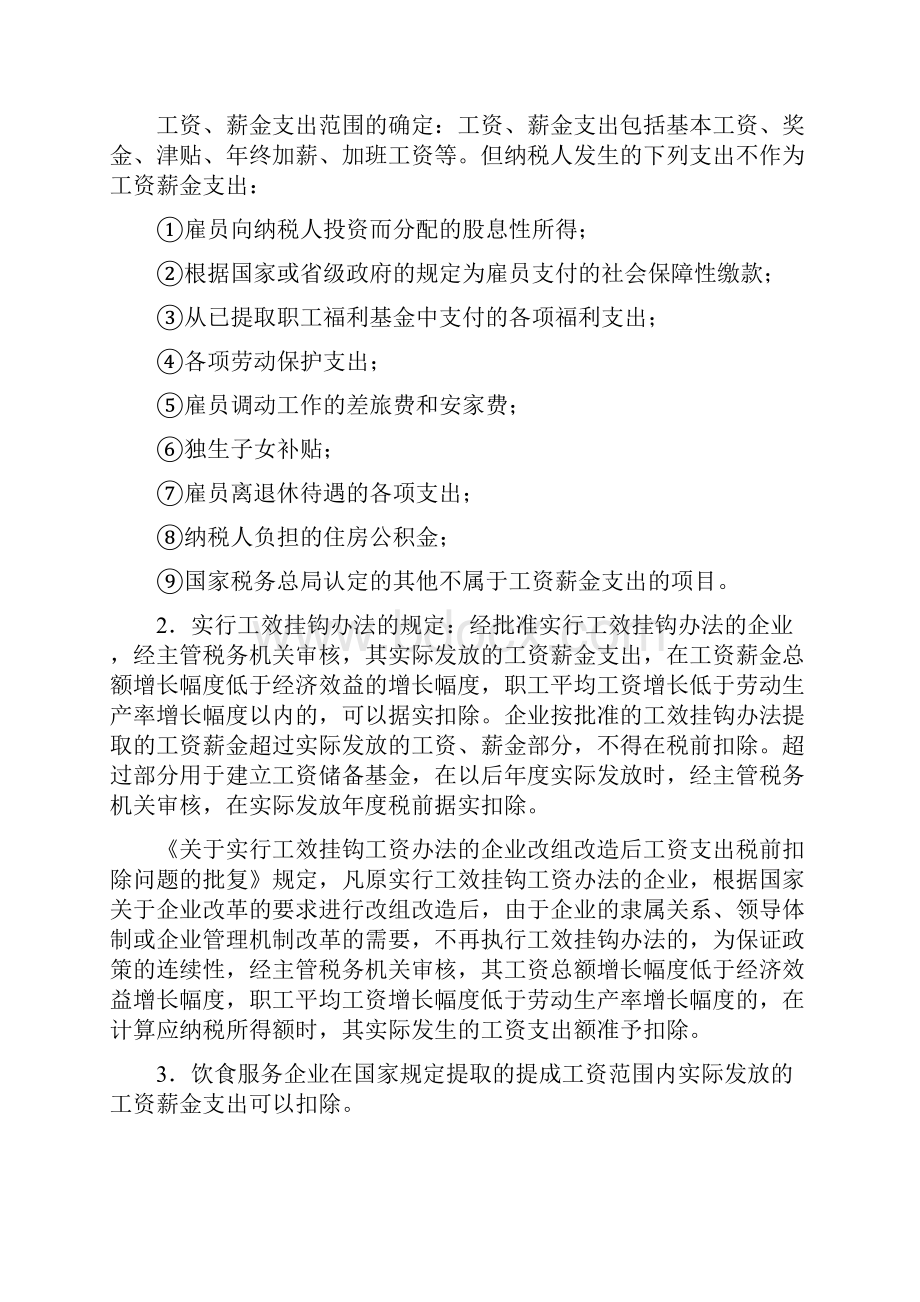 工资及三项附加费用的税法和会计规定的差异及协调.docx_第2页