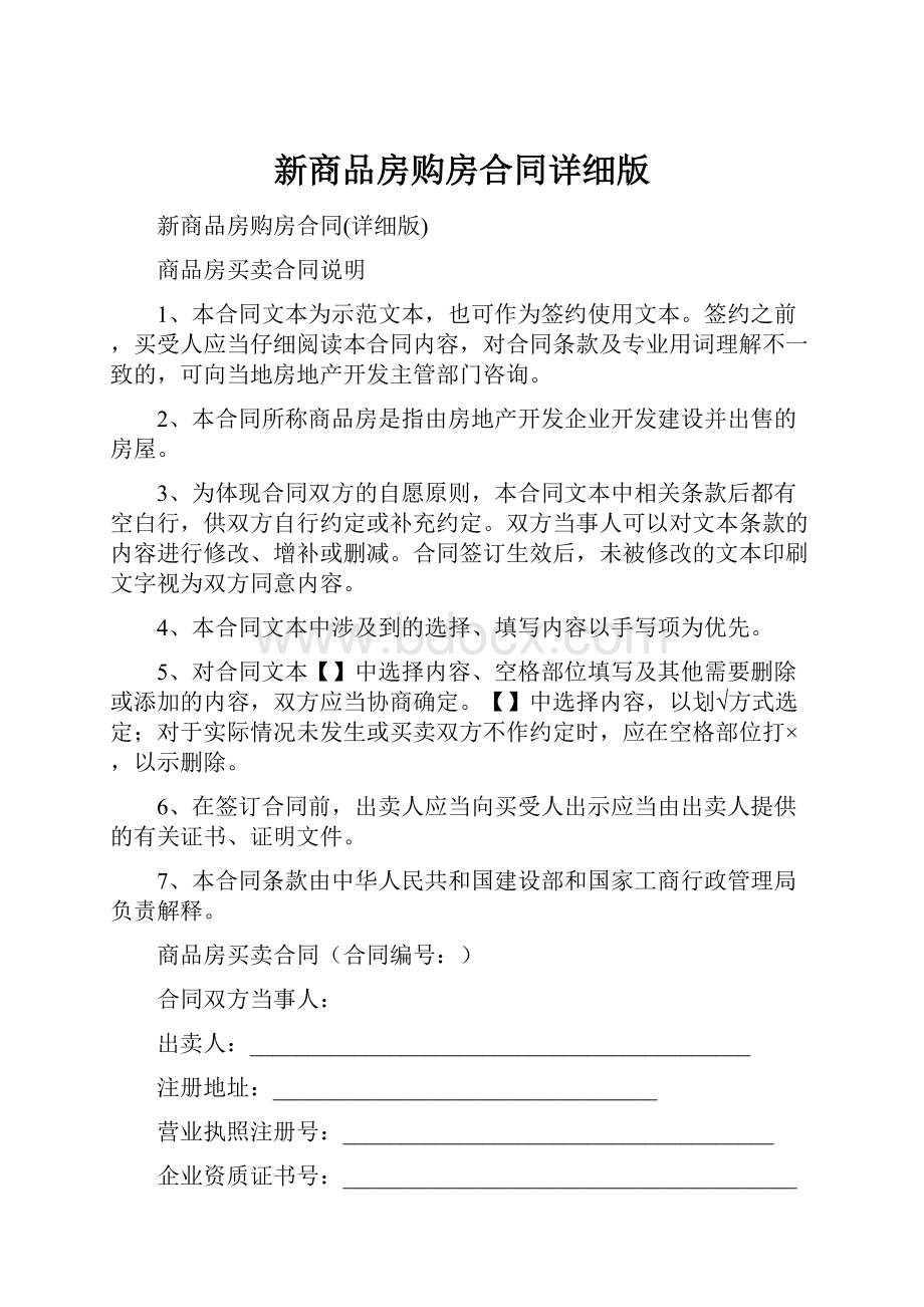 新商品房购房合同详细版.docx